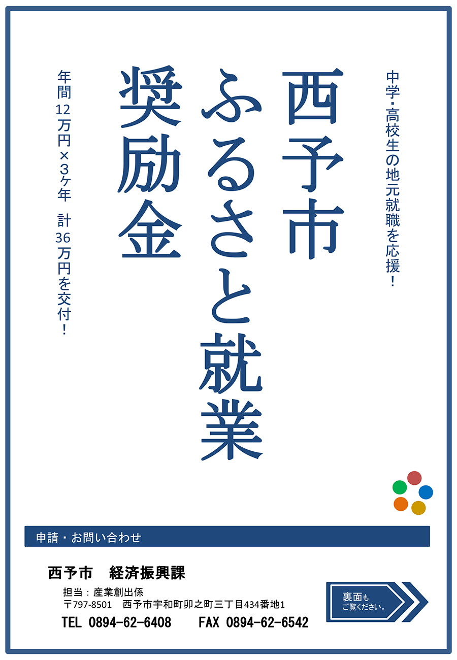 西予市ふるさと就業奨励金