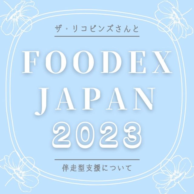 📣FOODEX JAPAN2023に参加しました🙋‍♀️🌈

《伴走型支援》
3月7日～10日まで東京ビックサイトで開催された
「FOODEX JAPAN 2023」に、
ハヤシソースの販路拡大とマーケティング調査に
遊子川ザ・リコピンズさんと参加しました🎉 🤗 🍅

今年は4年ぶりに世界60カ国、地域から2500社が出展しており、
アジア最大級の国際食品・飲料展となったため
海外の方も大勢ブースに来ていただきました😳✨

協議会からも2名参加し、
リコピンズさんと一緒に、「ハヤシソース」のアンケート調査を行いました📝 🍅

遊子川産のトマトをたっぷり使用し、
西予市野村町のどすこい牛をゴロっと入れて、
地元の原木椎茸や玉ねぎも沢山入った具沢山のハヤシソース👩‍🍳 💗

試食していただいた方からは、
・トマトの風味食味がしっかり感じられて美味しい
・具材の食べ応えを感じた
・商品化されるのが楽しみ
などの意見を頂きました👏 🥰

西予市地域雇用創造促進協議会は、
3月末で事業が終了いたします。
残り僅かな任期となりましたが、最後までしっかり勤め上げたいと思います💪😊✨

#愛媛県
#南予
#西予市
#城川町
#遊子川
#ザリコピンズ
#リコピンズ
#伴走型支援
#レトルト加工
#レトルト食品
#ハヤシライス
#ハヤシソース
#具沢山
#トマト
#FOODEXJAPAN2023