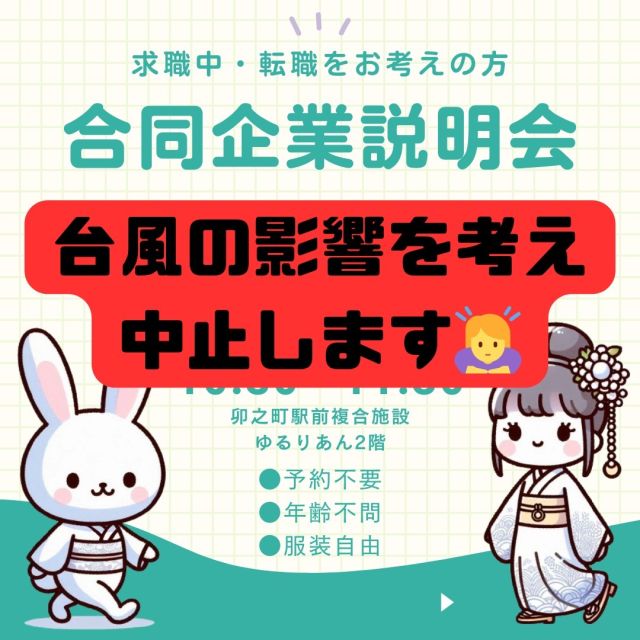 🔈 ̖́- 🔈 ̖́- おはようございます(˘ω˘)！
セミナーについてお知らせです💁‍♀️🌈
​
明日(29日)開催予定の「合同企業説明会」を中止いたします。
話を聞いてみようかなと思っていた方、申し訳ございません😢
​
今回、参加いただく予定だった企業は次回参加いただきます！
​
** 次回予定 **
開催日時：９月２６日（木）10：30～11：30／受付10：15～
​
開催場所：卯之町駅前複合施設ゆるりあん2階
​
対 象 者：求職者、転職希望の方、働く意欲のある方（年齢不問）
​
参加企業：社会福祉法人　西予総合福祉会
　　　　　東宇和農業協同組合
　　　　　愛媛冷凍冷蔵株式会社
​
備　　考：服装自由（面接は行いません）
　　　　　事前予約なし
　　　　　入場無料／退場自由
　　　　　年齢不問
​
※各企業の求人はゆるりあん内の「ふるさとハローワーク」でも
ご確認いただけます。
​
​
#西予市　#西予市地域雇用創造促進協議会　#地域雇用活性化
#せいよ　#seiyo　#宇和町　#三瓶町　#明浜町　#野村町　#城川町
#就職促進　#合同企業説明会