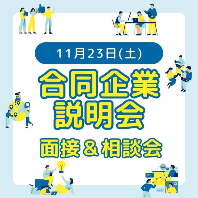 🔈 ̖́- こんにちは~( ∩ ˙𖥦˙ ∩ )
​
【西予市合同企業説明会 面接＆相談会】を開催します👏👏👏
参加いただける企業の募集を行っております！！
​
開 催 日：11月23日(土) 
​
開催時間：13：30～15：30 ／ 受付13：00～
​
応募定員：西予市の事業所20社 
​
応募締切：9月13日（金）
​
応募方法：①8月配布「広報せいよ」での配布チラシ
　　　　　②画像２枚目のQRコードを読み取りページ下にある
　　　　　　セミナーチラシをダウンロード
	　 ​ ​ 　③協議会のHP（@seiyo.koyouのURLから）就職促進
　　　　　　令和6年西予市合同企業説明会 面接＆相談会
　　　　　④電話（0894-89-1786）
​
​
※応募多数の場合は抽選となりますのでご了承ください。
​
#西予市　#西予市地域雇用創造促進協議会　#地域雇用活性化
#せいよ　#seiyo　#宇和町　#三瓶町　#明浜町　#野村町　#城川町
#合同企業説明会　#面接　#相談会　#西予市内20社　#11月23日