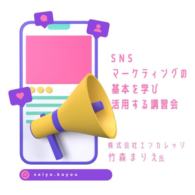 🔈 ̖́- こんにちは⊂( っ´ω`)っ
セミナーレポートです💁‍♀️🌈
​
9月4日（水）13：30～16：30
第1回 「SNSマーケティングの基本を学び活用する講習会」を
開催しました！
​
講師：株式会社エンカレッジ　竹森まりえ氏
​
第１回：SNS運用による効果の実例
・5大SNS（Facebook、X、Instagram、LINE、Youtube）の
 　特徴や年代別の利用状況、ユーザーの傾向
・Instagram、公式LINEの事例研究
・マーケティングの基本【目的、ターゲット、発信】
・西予市内で参考になるSNSのピックアップ
・個人ワーク　など
​
コロナ以降、youtubeの利用者が増えたこと（高齢者も増加）
日本と世界で利用するSNSに違いがあること
ターゲットによってSNSを使い分け、言葉遣いに工夫する　など
​
Instagramの事例研究では、
アカウントを伸ばす6ステップを押さえているアカウントを
紹介していただきました👏👏
取り入れることからやっていきたいですദ്ദി૮ . ̫ . ა
​
講習会の最後には、個人ワークの時間を取り竹森先生へ提出。
時間内に提出できない場合は、講習会が終わった後に提出可能🙆‍♀️
講評していただき、第2回目講座始めにコメントをしてもらいます！
​
第2回：9月10日（火）13：30～16：30
「マーケティング戦略と立案（ペルソナ研究）」について学びます✍
講師：株式会社エンカレッジ　竹森まりえ氏
​
***********************************************************
​
第2回から参加することも可能ですので応募お待ちしております😌
​
応募方法：協議会のHP（@seiyo.koyouのリンクから）
　　　　　　→ “事業所の魅力向上“
　　　　　 ​ 　「SNSマーケティングの基本を学び活用する講習会」
　　　　　応募フォーム（@seiyo.koyouのリンクから）
　　　　　電話（0894-89-1786）
​
講習会の参加には、googleアカウントが必要になります。
アカウントがない方は作成をお願いします🙇‍♀️！！
​
#西予市　#西予市地域雇用創造促進協議会　#地域雇用活性化
#せいよ　#seiyo　#宇和町　#三瓶町　#明浜町　#野村町　#城川町
#事業者の魅力向上　#事業拡大　#SNSマーケティング　#活用