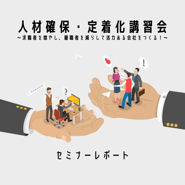 🔈 ̖́- こんにちは~
​
7月に開催した
「人材確保・定着化講習会」セミナーレポートです💁‍♀️
​
人材確保・定着化について
・人材確保編
・定着化推進編+特別講座
・情報発信編
と題し、３つに分けてそれぞれ講師の方が変わり
全講座Zoomによるオンライン形式で行いましたᐠ( ᐢ ᵕ ᐢ )ᐟ
​
７月１１日（木）人材確保編
　ゲスト講師：NPO法人ワークライフ・コラボ理事長　堀田真奈氏
７月１７日（水）定着化推進編
　メイン講師：株式会社キャップ　伊藤歌子氏
７月２４日（火）情報発信編
　ゲスト講師：有限会社　はたやま夢楽 社長　小松圭子氏
　ゲスト講師：株式会社スイッチカンパニー 代表取締役　芝飛鳥氏
​
講師にお迎えし、人材確保・定着化について学びました✍
​
​
💭情報量も多かったと思いますが、たくさん知ることができた。
💭他の参加者の意見も聞けて良かった。
💭コミュニケーションを取りながら、今働いている人も大切に、
働きやすく働きがいのある職場作りを行う。
💭求人の仕方について、強みや弱みを加えていきたいと思います。
​
などのたくさんの感想をいただきました( ⋅֊⋅ ).ᐟ
​
７月24日（火）の講習で
「人材確保・定着化講習会」は最後となりました。
堀田講師、伊藤講師、小松講師、芝講師、受講者の皆さま、
ありがとうございました🙇💕
​
投稿が前後し申し訳ございません(тωт。`)
​
#西予市　#西予市地域雇用創造促進協議会　#地域雇用活性化
#せいよ　#seiyo　#宇和町　#三瓶町　#明浜町　#野村町　#城川町
#事業所　#魅力向上　#事業拡大　#人材確保 #定着化