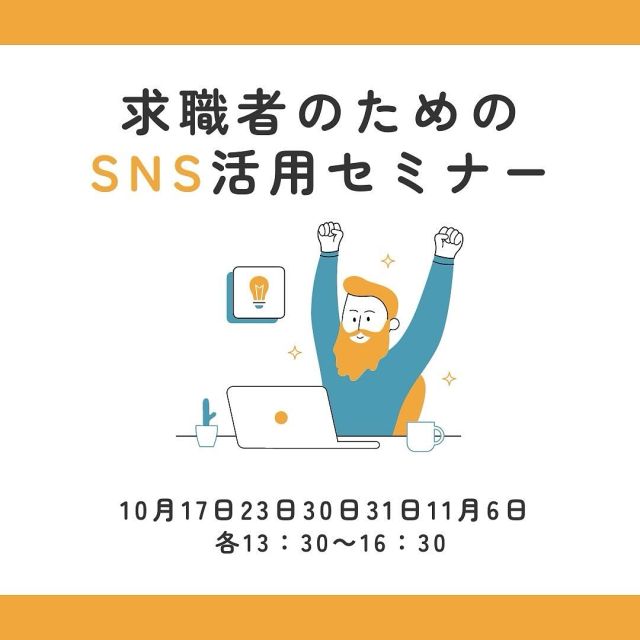 🔈 ̖́- こんにちは⊂( ᴖ ̫ᴖ)⊃ ⊂(ᴖ ̫ᴖ )⊃ 
セミナー開催のお知らせです💁‍♀️🌈

求職者向けのセミナー 「求職者のためのSNS活用セミナー」
～SNSを上手に使いこなしてICT人材として活躍しよう！～
 
開  催  日：①10月17日（木）
　　　　　 ≪求められるスキルと企業におけるSNS活用≫

 　　　　　②10月23日（水）
　　　　　　≪ 5大SNSの特徴≫
　　　　　　＊スマートフォン使用

　　　　　 ③10月30日（水）
　　　　　　≪スマートフォンを使った撮影テクニック≫ 
　　　　　　＊スマートフォン使用・撮影したい物持参

　　　　　 ④10月31日（木）
　　　　　　≪ AIと投稿文作成≫
　　　　　　＊パソコン使用（貸出）

　　　　　 ⑤11月6日（水）
　　　　　　≪画像編集ソフトCANVA ≫
　　　　　　＊パソコン使用（貸出）

担当講師：①②③⑤：竹森まりえ氏
　　　　　④：玉野聖子氏（株式会社エンカレッジ 代表取締役）

開催時間：13：30～16：30

開催場所：卯之町駅前複合施設ゆるりあん2階 

応募定員：20名

応募締切：10月11日（金）
 
応募方法：画像（2枚目）のQRコードの応募ファーム
　　　　　協議会のHP（@seiyo.koyouのURLから）
　　　　　 →“人材育成“ページの求職者のためのSNS活用セミナー
　　　　　9月配布「広報せいよ」の配布チラシ
　　　　　電話（0894-89-1786）
　　　　　よりお申込みいただけます。

9月配布の「広報せいよ」でチラシを配布しておりますので
ご確認ください。

#西予市　#西予市地域雇用創造促進協議会　#地域雇用活性化
#せいよ　#seiyo　#宇和町　#三瓶町　#明浜町　#野村町　#城川町
#人材育成　#ICT人材　#求職者　#SNS活用