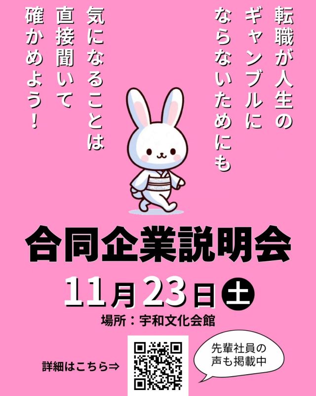 11月23日(土)開催の合同企業説明会専用のアカウントでは参加企業の情報を掲載しています。
協議会のプロフィール欄からチェック&フォローお願いします。