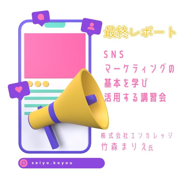 🔈 ̖́- こんにちは( 'ω' و(و"　セミナーレポートです💁‍♀️🌈

9月4日、10日、17日、24日、30日　全13：30～16：30
事業所向け　「SNSマーケティングの基本を学び活用する講習会」
講師は、竹森まりえ氏をお迎えし開催しました！

全講座Zoomによるオンライン形式で行いましたᐠ( ᐢ ᵕ ᐢ )ᐟ

第1回：SNS運用による効果の実例
第2回：マーケティング戦略の立案
第3回：プラットフォームの選定
第4回：運用マニュアルの策定
第5回：運用における落とし穴と予防法

SNS運用の基礎から応用や事例、リスク管理まで学べて、
とても有意義な講習会でした✨
特にペルソナ設定や投稿カレンダー作成が勉強になりました✍
早速取り入れて発信を工夫していきたいです😊！！

#西予市　#西予市地域雇用創造促進協議会　#地域雇用活性化
#せいよ　#seiyo　#宇和町　#三瓶町　#明浜町　#野村町　#城川町
#事業者の魅力向上　#事業拡大　#SNSマーケティング #SNS運用 
#リスク管理 #ビジネス活用 #運用ノウハウ #SNS成功例