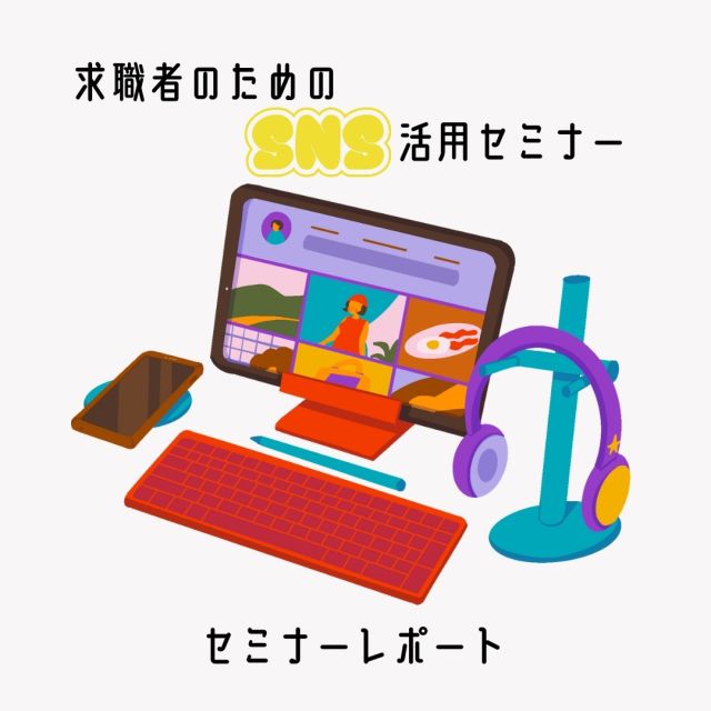 🔈 ̖́- こんにちはʕ •ᴥ•ʔﾉ

10月に開催した
「求職者のためのSNS活用セミナー」のセミナーレポートです💁‍♀️🌈

SNSの力を最大限に活用して、皆さんのキャリアを
もっと広げるヒントを学びました💡

講師：1.2.3.5回担当：竹森まりえ氏
4回担当：株式会社エンカレッジ 代表取締役 玉野聖子氏

第1回：求められるスキルと企業におけるSNS活用
SNSの5大プラットフォーム（Facebook、X、Instagram、LINE、YouTube）の特徴を学び、グループディスカッションで実際に
活用しているSNSについて話し合いました！🤝
InstagramやLINE公式アカウントの活用事例も紹介し、アカウント
運営のコツをシェアしました📝

第2回：5大SNSの特徴
自分のターゲットに合わせてSNSを使い分ける方法を学びました📊
特にLINE公式アカウントの導入が簡単で、クーポン作成も手軽に
できる点が好評でした💬

第3回：スマートフォンを使った撮影テクニック
撮影のポイントや小物使いのコツを実践📸！
写真を撮影し、加工アプリを使用し仕上げました✨

第4回： AIと投稿文作成
ChatGPTを使った投稿文作成方法を実践！
「役割を与える」「シチュエーションを伝える」「制約条件をつける」
などのポイントを学び、効果的なプロンプトの使い方を体験👾

第5回：画像編集ソフトCanvaを活用しよう
Canvaを使って名刺やチラシ、SNS投稿画像を作成💻
AIを使ってイラストや画像を追加し、チラシのデザインを
カスタマイズしました🎨

【受講者の声】
💬「SNSに追いつけなかったけど、自信が持てました！」
💬「SNSをもっと活用したい！」
💬「CanvaやAIを活用して、求職活動に役立てたい！」
💬「次回もぜひ参加したい！」

求職者のためのSNS活用セミナーが無事に終了しました👏🌟

玉野講師と竹森講師、熱心にご参加いただいた受講者の皆さまに
本当にありがとうございました🙇‍♀️💐

皆さんが新たなSNSスキルを活かして
それぞれのキャリアに役立てていただければ嬉しいです😌✨

#西予市 #せいよ #seiyo #宇和町 #三瓶町 #明浜町 #野村町 #城川町
#SNS活用 #SNSセミナー #キャリアアップ #Canva #AI活用 #Instagram活用 #LINE活用 #撮影テクニック#自己成長