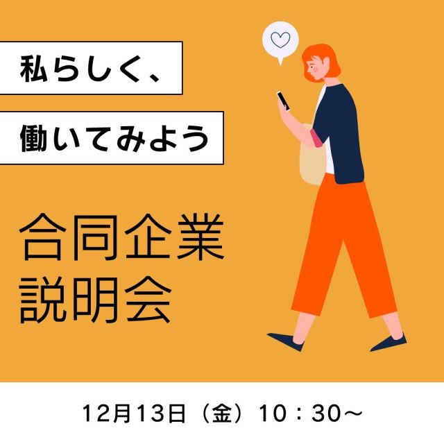 🔈 ̖́- こんにちは(⊃ᴖ⩊ᴖ)⊃
セミナー開催のお知らせです💁‍♀️🌈

就職促進の取り組み「合同企業説明会」を実施いたします！

開  催  日：12月13日（金）

開催時間：10：30～11：30 / 受付：10：15～

開催場所：卯之町駅前複合施設ゆるりあん２階

参加企業：東宇和農業協同組合
　　　　　社会福祉法人 西予市野城総合福祉協会

概 　　要：各企業の説明を5~10分間ずつ聞いた後
　　　　　 興味のある企業の担当者と個別てお話いただけます。

備　　考：服装自由（面接は行いません）
　　　　　事前予約なし
　　　　　入場無料／退場自由
　　　　　年齢不問

　　　　※雇用保険受給中の方は、求職活動に該当します。
　　　　　雇用保険被保険者証の持参をお願いします。

協議会HPに各企業の募集職種を掲載しています！
(@seiyo.koyou のリンク🔗から“新着情報”⇒第6回合同企業説明会)

気になることやご意見など何かありましたら
コメントやDM、メールや電話お待ちしております🙇‍♀️

#西予市　#西予市地域雇用創造促進協議会　#地域雇用活性化
#せいよ　#seiyo　#宇和町　#三瓶町　#明浜町　#野村町　#城川町
#合同企業説明会　#東宇和農業協同組合  #西予市野城総合福祉協会
#参加無料  #服装自由  #入退室自由  #求職活動  #転職活動  #求職  #転職