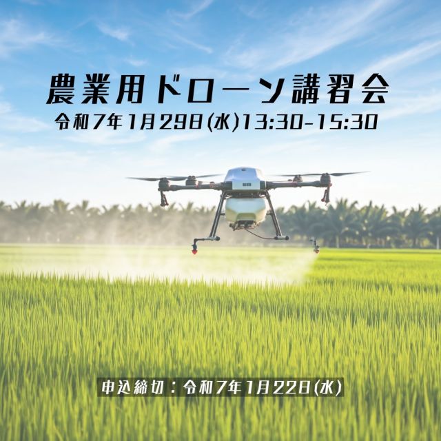 🔈 ̖́- こんにちは～セミナー開催のお知らせです💁‍♀️🌈

人材育成の取組 「農業用ドローン講習会」
農業をもっと楽に！もっと効率的に！
ドローン導入で省力化の第一歩を踏み出そう！！

開 催 日 ：令和7年1月29日（水）

開催時間：13：30～15：30

開催場所：JR卯之町駅前複合施設ゆるりあん2階

応募定員：15名 ※定員を超えた場合は抽選となります

対 象 者 ：市内求職者、転職希望者、創業希望者
　　　　　ドローンに興味のある方
　　　　　ドローンを活用した農業やビジネスに興味のある方

参 加 費 ：無料

応募締切：令和7年1月22日（水）

応募方法：応募フォーム（@seiyo.koyouのリンク🔗から）
　　　　　　→“農業用ドローン講習会”
　　　　　広報せいよの配布チラシに掲載している応募フォーム
　　　　　協議会のHP（@seiyo.koyouのリンク🔗から）
　　　　　　→“人材育成”ページの農業用ドローン講習会 or 
　　　　　　→“新着情報”の農業用ドローン講習会
　　　　　電話（0894-89-1786）

#西予市　#西予市地域雇用創造促進協議会　#地域雇用活性化
#せいよ　#seiyo　#宇和町　#三瓶町　#明浜町　#野村町　#城川町
#ドローン　#ドローン講習会　#農業用ドローン　#参加無料　#農業
#省力化　#農薬散布　#効率化　#スマート農業　#ドローン初心者歓迎