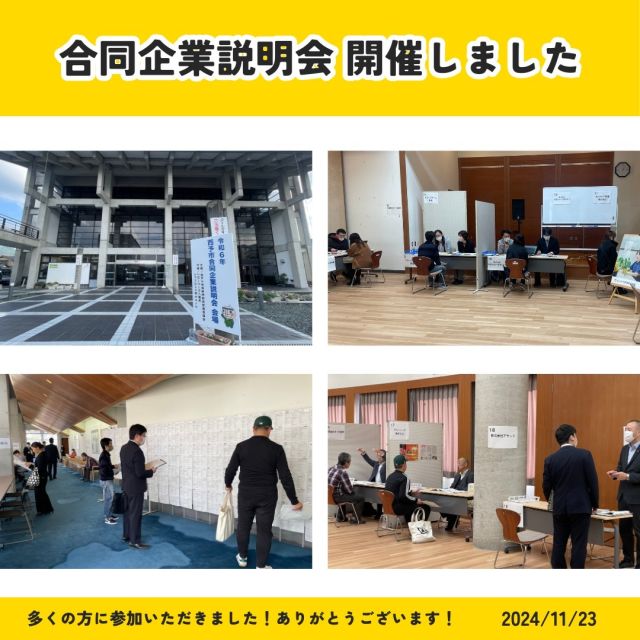 🔈 ̖́- こんにちは( ∩ ˙𖥦˙ ∩ )

11月23日に開催した「西予市合同企業説明会」の報告です💁‍♀️🌈

市内21社の企業と30名の求職者の皆さまに参加いただきました！

各企業のブースでは、会社の魅力や仕事のやりがいについて
直接話を聞ける貴重な場となり、面接指導や適性診断も多くの方に
ご利用いただきました。
これをきっかけに、新たなキャリアの一歩を踏み出せた方がいれば
嬉しいです😊！

ご参加いただいた求職者の皆さま、企業の皆さま、
そして円滑な運営を支えてくださったスタッフの皆さま、
本当にありがとうございました！
今回の開催で見つかった改善点を活かし、次回はさらにパワーアップ
した内容でお届けします💪🔥

次回もたくさんの出会いが生まれる場を作っていきますᕙ( ˙꒳​˙ )ᕗ

#西予市 #せいよ #seiyo #宇和町 #三瓶町 #明浜町 #野村町 #城川町
#合同企業説明会　#地元企業応援　#地元で働く　#地元を盛り上げる
#新しいスタート #未来の自分へ　#可能性を広げる #挑戦する力
#新たな可能性　#キャリアのきっかけ　#自分を見つける　
#ご参加ありがとうございました　#次回もよろしくお願いします