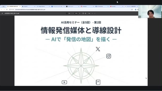 昨日、開催された「AI活用セミナー」2日目は、SNSで情報発信をしている方必見。
特に「発信の迷子」になっている方は、自分がどんな発信をしたら良いのか見つめ直すための術を学べます。
プロフィール欄からお申込みいただくことで、アーカイブ視聴もできますので、是非お申し込みください！