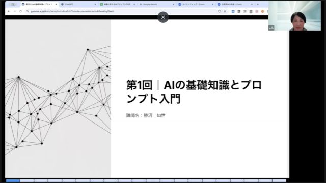 AI時代に乗り遅れない！情報発信・業務効率化を実現する「AI活用セミナー」第1回をちょい出しレポート！

「AIって難しそう…」「何から始めればいいの？」と感じている方へ。

先日開催された「AI活用セミナー」第1回は、そんなあなたの不安を解消し、すぐにAIをビジネスに活かすための「超基礎」を徹底的に解説しました。

参加された方からは、
「すごく参考になった！」
「プロンプトの基礎がわかって面白かった」
「教えてもらったことをすぐに実践してみた」
という嬉しい声を多数いただいています！

特に、Instagramなどの情報発信を行っている方や、日々の業務効率化を目指す方にとって、必見の内容が満載でした！

「参加できなかった…」という方もご安心ください。第1回の内容は録画配信で視聴可能です！

👉 [AI活用セミナーのお申し込みはプロフィールのリンクから]

💡 第1回：不安解消からプロンプト基礎まで！5つのゴール

第1回では、AIを実際に活用し始める上で必須となるマインドセットと基本スキルを学びました。

1. AIへの不安をゼロに！
「AIに個人情報が漏れないか？」「結局、専門知識が必要なのでは？」

このようなAIへの漠然とした不安を払拭し、AIを前向きに使えるようになるための基礎知識と心構えを共有しました。AIを「敵」ではなく「強力なパートナー」として認識することが、第一歩です。

2. 生成AIの基礎を理解
Chat GPT、Gemini、画像生成AIなど、巷に溢れるAIツール。

「そもそも生成AIって何？」

「具体的に何に使えるの？」

といった基本的な定義から、ビジネスや情報発信でAIが持つ可能性まで、具体的な事例を交えて解説しました。

3. AIツールの賢い使い分けを習得
AIツールは一つではありません。用途や目的に応じて、最適なツールを選ぶ必要があります。

セミナーでは、「このタスクにはこのAI」という使い分けのフレームワークを習得し、無駄なく効率的にAIを活用する方法を学びました。

4. 出力が劇的に変わる！プロンプトの基礎
AI活用の鍵は、「プロンプト（AIへの指示文）」にあります。

プロンプトの基本的な構造を学び、「AIならではの質問の仕方」を身につけることで、まるでコンサルタントに相談しているかのような、質の高い回答を引き出す方法を徹底解説しました。

5. 実践！ご自身でプロンプトを考える
学んだ知識をすぐにアウトプットできるよう、ご参加者には特典として「事業で使えるAIプロンプト50選」を配布！これらを活用し、ご自身の事業・業務に合わせたオリジナルプロンプトを作成するワークを行いました。

📢 第1回に参加できなかった方へ：録画配信のご案内

第1回の内容は、録画配信としてご視聴いただけます。

AI活用の「はじめの一歩」でつまずきたくない方は、ぜひこちらをご利用ください！

👉 [AI活用セミナーのお申し込みはプロフィールのリンクから]

🚀 第2回以降のセミナーで、さらにAIを「使いこなす」！

第1回で基礎を固めた後は、さらに実践的なテーマに進みます。

情報発信（特にInstagram）を強化したい方、AIで業務効率化・マネタイズを加速したい方に、特におすすめの内容です！

AIは、あなたの時間と労力を劇的に解放してくれる最高のツールです。

しかし、ただ触るだけでは意味がありません。正しい基礎と応用戦略を学ぶことで、一気にライバルと差をつけましょう！

第2回以降のセミナーでは、より具体的な実践ノウハウをお届けします。

📅 次回の開催情報

日時： 12月17日（水）20：30～22：30（オンライン開催）

テーマ： 媒体の特徴と同線設計

AIを単なるツールで終わらせず、あなたのビジネスを次のレベルへ引き上げるパートナーにする。そのための知識とスキルを、ぜひ本セミナーで手に入れてください！

👉 [AI活用セミナーのお申し込みはプロフィールのリンクから]
